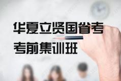 2019华夏立贤国省考考前集训班