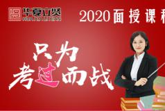 华夏立贤2020国考面授课程